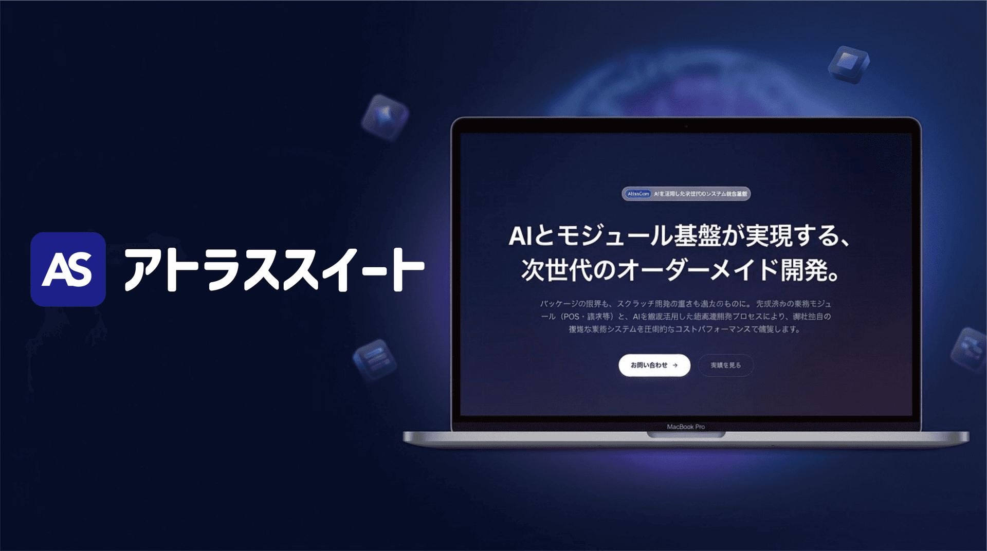 アトラススイートのダッシュボード画面。モジュール一覧と管理インターフェース