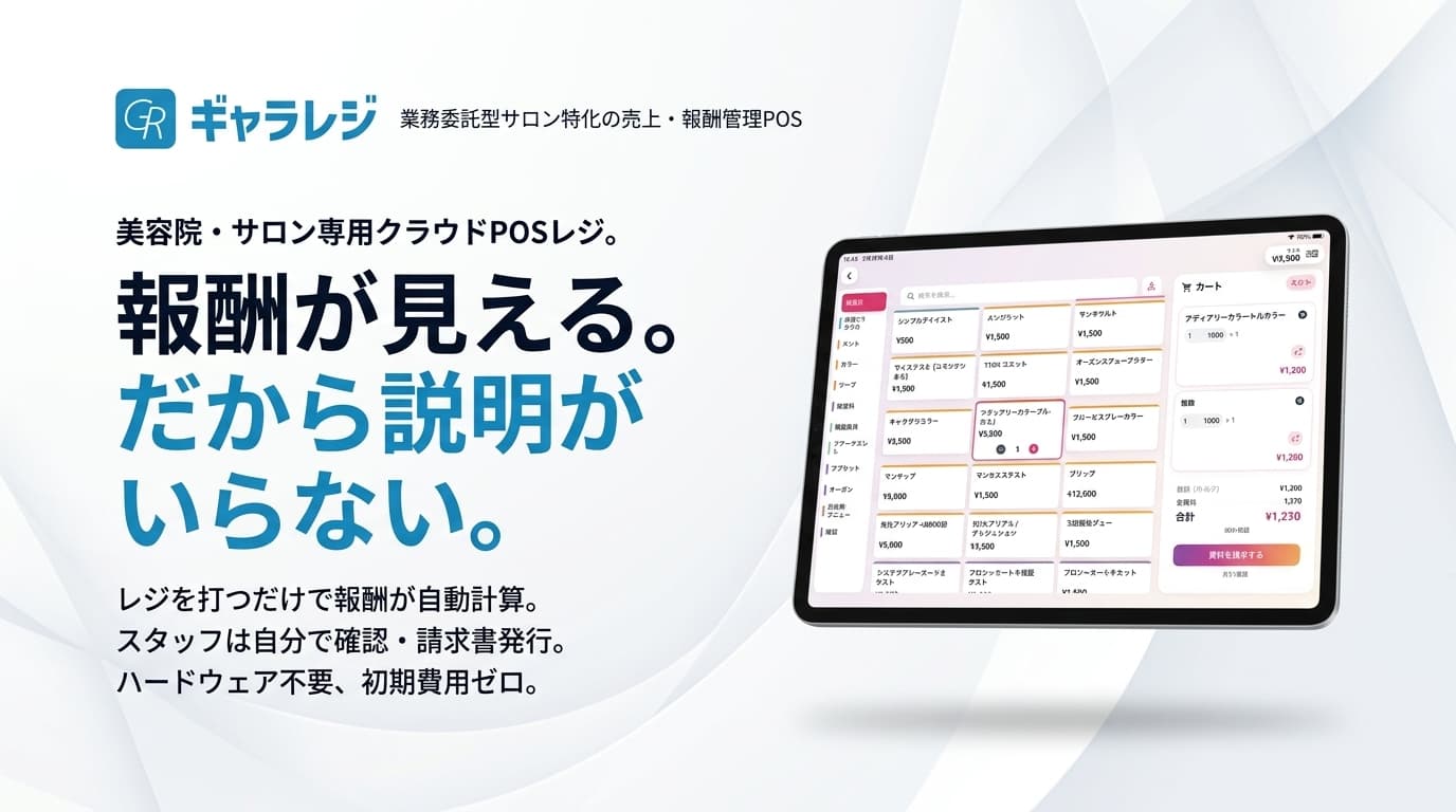 ギャラレジのPOS画面。iPadに表示された会計・報酬計算インターフェース